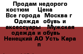 Продам недорого костюм  › Цена ­ 6 000 - Все города, Москва г. Одежда, обувь и аксессуары » Мужская одежда и обувь   . Ненецкий АО,Усть-Кара п.